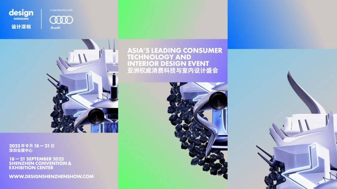 【展会预告】“设计深圳”2025：设计与科技共振